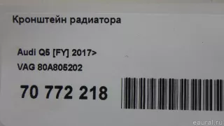 80A805202 VAG Кронштейн радиатора Audi Q5 2 Арт E70772218, вид 8