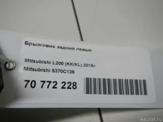 5370C136 Mitsubishi Брызговик задний левый Mitsubishi L200 5 Арт E70772228, вид 11