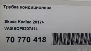 5QF820741L VAG Трубка кондиционера Volkswagen Tiguan 2 Арт E70770418, вид 9