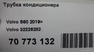 32226282 Volvo Трубка кондиционера Volvo S60 3 Арт E70773132, вид 6