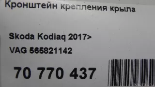 565821142 VAG Кронштейн крепления крыла Skoda Kodiaq Арт E70770437, вид 6