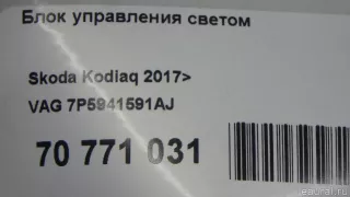 7P5941591AJ VAG Блок управления светом Skoda Kodiaq Арт E70771031, вид 9