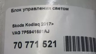 7P5941591AJ VAG Блок управления светом Skoda Kodiaq Арт E70771521, вид 8