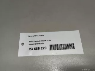 51217439222 BMW Кронштейн ручки BMW 3 G20/G21 Арт E23685229, вид 9