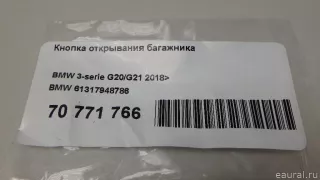 61317948786 BMW Кнопка открывания багажника BMW 3 G20/G21 Арт E70771766, вид 7