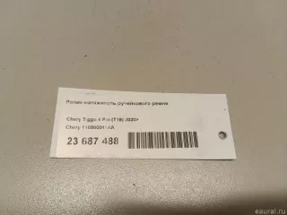 110800011AA Chery Ролик-натяжитель ручейкового ремня Chery Tiggo  2 Арт E23687488, вид 8