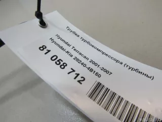 282404B150 Hyundai-Kia Трубка турбокомпрессора (турбины) Hyundai Terracan Арт E81058712, вид 5