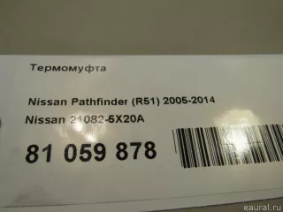 210825X20A Nissan Термомуфта Infiniti QX80 1 restailing Арт E81059878, вид 5