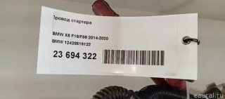 12428516122 BMW Провод стартера BMW X5 E70 Арт E23694322, вид 8