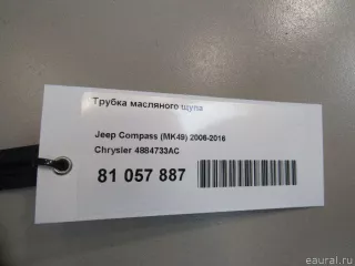 4884733AC Chrysler Трубка масляного щупа Jeep Compass 2 Арт E81057887, вид 5