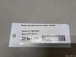EHY150C11 Mazda Рамка противотуманной фары правой Mazda CX-7 Арт E23695280, вид 15