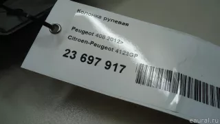 4123GP Citroen-Peugeot Колонка рулевая Citroen DS4 Арт E23697917, вид 5