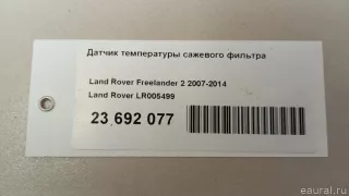 LR005499 Land Rover Фильтр сажевый Land Rover Evoque 1 restailing Арт E23692077, вид 10