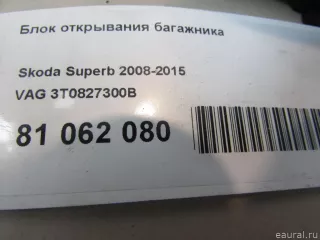 3T0827300B VAG Блок открывания багажника Skoda Superb 2 Арт E81062080, вид 6