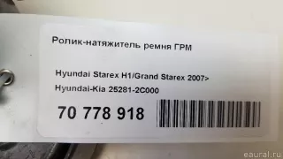 252812C000 Hyundai-Kia Ролик-натяжитель ремня ГРМ Hyundai H1 2 Арт E70778918, вид 9