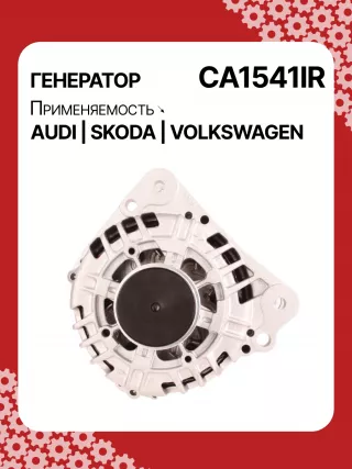 0124315011,0124515026,0124515083,0124515197,0986041870,0986042830,112397,CAL15130GS,CA1541IR,8EL011360321,8EL011710471,ALB1541AN,ALB1541BA,ALB1541DD,ALB1541KL,ALB1541UX,ALB1541YX,ALB8541AN,ALB9541AN,ALV1541BA,ALV1541BW,ALV1541RN,ALV1541UX,ALV1541YX,LRB518,210007,ALB1541RB,ALB1541WA,ALV1541RB,ALT2312,289030292542234,2542508,437341,439328,SG12B012,SG12B049,028903029B,028903029E,028903029EX,028903031,028903031A,028903031AV,028903031AX,028903031X,28903031,JZW903021RX,1291301BO,1316925W,11210N,301N20369Z Генератор Volkswagen Passat B5 Арт CA1541RG-6, вид 1