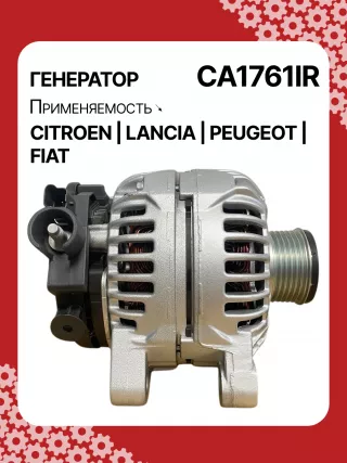 0124525032,0124525035,0986046240,1986A00532,113640,116067,CAL10100GS,CAL15166GS,DRA4114,71732307,71733552,9646065480,9646065488,32046240,CA1761IR,8EL738144001,ALB1761AN,ALB1761BA,ALB1761CY,ALB1761DD,ALB1761KL,ALB1761LK,ALB1761UX,ALB1761YX,ALV1761BA,ALV1761DD,ALV1761RN,ALV1761YX,ALV4761RN,ALV6761LK,ALV6761RN,LRA02226,210471ALB1761RB,ALB1761WA,ALV1761RB,ALV1761WA,570200,5702C2,5702E1,5702E2,5702E3,5705AG,5705AS,5705EY,7794970,9644037180,9644103580,9646321780,9646321780A,9646321880,9650358580,9665617780,5702,57020,5702000,5702AR,5702K9,5705AR,5705EX,5705NH,96463218,8200190121,3140069K00,3140069K00000,ALT2096,ALT2096U,2542615,2542619,2542693,2542725,2542726,2542832,2542924,2543526,437407,437458,437471,439447,439502,439626,439674,440186,746832,A14VI48,A14VI49,SG15S024,SG15S025,TG15C020,TG15C028,TG15C118,TG15C127,TG15C134,1305601BO,23301N,301N20219Z Генератор Lancia Phedra Арт CA1761RG-58, вид 2