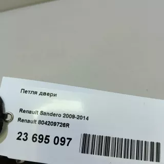 804209726R Renault Петля двери Renault Dokker Арт E23695095, вид 9