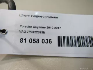 7P0422893N VAG Шланг гидроусилителя (ГУР) Porsche Cayenne 958 Арт E81058036, вид 6