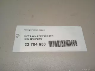 32106784716 BMW Тяга рулевая левая BMW 5 F10/F11/GT F07 Арт E23704650, вид 11