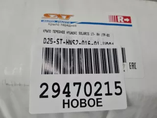 STHNS2016A1 Крыло переднее правое Hyundai Solaris 2 Арт Z313220, вид 4
