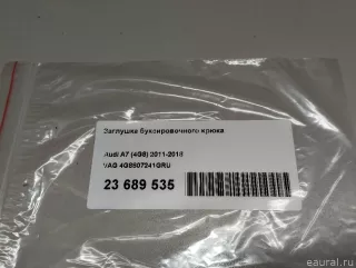 Заглушка буксировочного крюка Audi A7 2 (S7,RS7) 2013г. 4G8807241GRU VAG - Фото 8