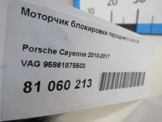95861875503 VAG Моторчик блокировки переднего моста Porsche Cayenne 958 Арт E81060213, вид 5