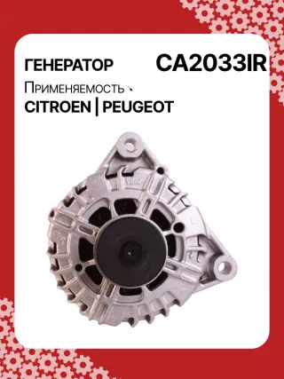 115364,CAL15414,CAL15414AS,CAL15414ES,CAL15414OS,CAL15414RS,DRA0895,RAA11906,32082240,CA2033IR,8EL012240231,8EL738213191,ALV2033AN,ALV2033BA,ALV2033LK,ALV2033RN,ALV2033UX,ALV2033YX,943320331010,MARC2033,1800A350,ALV2033RB,ALV2033WA,1609957280,1612458880,1638094380,5702J9,5705KV,9664779680,9678058680,98105253801606859180,9678048880,9803049980,2605547,2616842A,439701,439920,439933,440286,440662,TG15C135,TG15C189,TG15C195,TG15C211,TG15S205,TG15S218,20256N,301N20232Z Генератор Citroen Spacetourer Арт CA2033RG-44, вид 1
