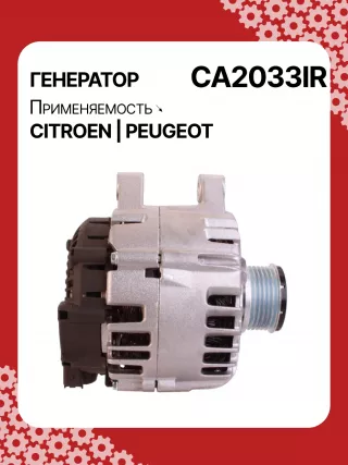 115364,CAL15414,CAL15414AS,CAL15414ES,CAL15414OS,CAL15414RS,DRA0895,RAA11906,32082240,CA2033IR,8EL012240231,8EL738213191,ALV2033AN,ALV2033BA,ALV2033LK,ALV2033RN,ALV2033UX,ALV2033YX,943320331010,MARC2033,1800A350,ALV2033RB,ALV2033WA,1609957280,1612458880,1638094380,5702J9,5705KV,9664779680,9678058680,98105253801606859180,9678048880,9803049980,2605547,2616842A,439701,439920,439933,440286,440662,TG15C135,TG15C189,TG15C195,TG15C211,TG15S205,TG15S218,20256N,301N20232Z Генератор Citroen C3 2 Арт CA2033RG-45, вид 3