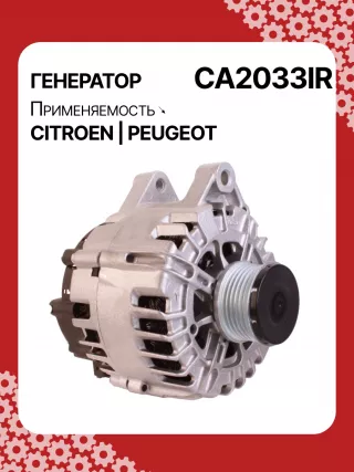 115364,CAL15414,CAL15414AS,CAL15414ES,CAL15414OS,CAL15414RS,DRA0895,RAA11906,32082240,CA2033IR,8EL012240231,8EL738213191,ALV2033AN,ALV2033BA,ALV2033LK,ALV2033RN,ALV2033UX,ALV2033YX,943320331010,MARC2033,1800A350,ALV2033RB,ALV2033WA,1609957280,1612458880,1638094380,5702J9,5705KV,9664779680,9678058680,98105253801606859180,9678048880,9803049980,2605547,2616842A,439701,439920,439933,440286,440662,TG15C135,TG15C189,TG15C195,TG15C211,TG15S205,TG15S218,20256N,301N20232Z Генератор Peugeot 208 Арт CA2033RG-65, вид 2