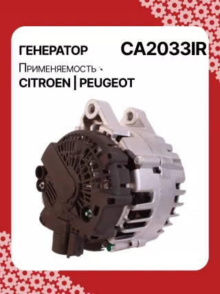 115364,CAL15414,CAL15414AS,CAL15414ES,CAL15414OS,CAL15414RS,DRA0895,RAA11906,32082240,CA2033IR,8EL012240231,8EL738213191,ALV2033AN,ALV2033BA,ALV2033LK,ALV2033RN,ALV2033UX,ALV2033YX,943320331010,MARC2033,1800A350,ALV2033RB,ALV2033WA,1609957280,1612458880,1638094380,5702J9,5705KV,9664779680,9678058680,98105253801606859180,9678048880,9803049980,2605547,2616842A,439701,439920,439933,440286,440662,TG15C135,TG15C189,TG15C195,TG15C211,TG15S205,TG15S218,20256N,301N20232Z Генератор Peugeot 208 Арт CA2033RG-65, вид 4