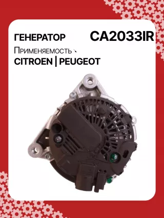 115364,CAL15414,CAL15414AS,CAL15414ES,CAL15414OS,CAL15414RS,DRA0895,RAA11906,32082240,CA2033IR,8EL012240231,8EL738213191,ALV2033AN,ALV2033BA,ALV2033LK,ALV2033RN,ALV2033UX,ALV2033YX,943320331010,MARC2033,1800A350,ALV2033RB,ALV2033WA,1609957280,1612458880,1638094380,5702J9,5705KV,9664779680,9678058680,98105253801606859180,9678048880,9803049980,2605547,2616842A,439701,439920,439933,440286,440662,TG15C135,TG15C189,TG15C195,TG15C211,TG15S205,TG15S218,20256N,301N20232Z Генератор Peugeot 208 Арт CA2033RG-65, вид 5
