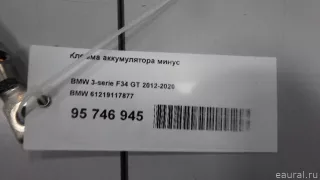 61219117877 BMW Клемма аккумулятора минус BMW X4 F26 Арт E95746945, вид 6
