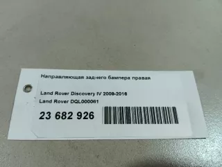 DQL000061 Land Rover Кронштейн крепления бампера заднего Land Rover Discovery 4 Арт E23682926, вид 2