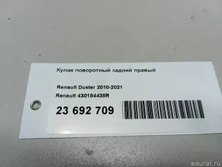 430184438R Renault Кулак поворотный задний правый Renault Duster 2 Арт E23692709, вид 14