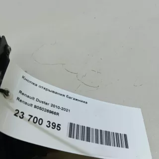 Кнопка открывания багажника Renault Duster 2 2014г. 905026966R Renault - Фото 11
