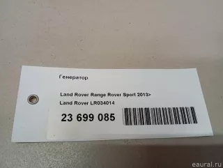 LR034014 Land Rover Генератор Land Rover Range Rover Sport 2 restailing Арт E23699085, вид 13