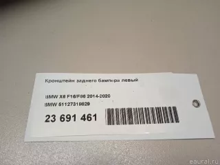 Кронштейн заднего бампера левый BMW X6 F16 2016г. 51127319829 BMW - Фото 13