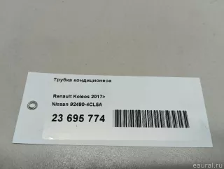 924904CL5A Nissan Трубка кондиционера Renault Koleos Арт E23695774, вид 14