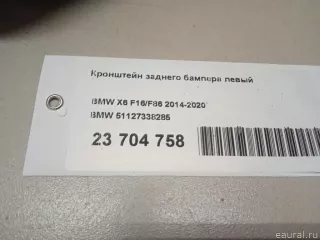 51127338285 BMW Кронштейн заднего бампера левый BMW X6 F16 Арт E23704758, вид 13