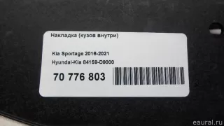 84159D9000 Hyundai-Kia Накладка (кузов внутри) Kia Sportage 4 Арт E70776803, вид 5
