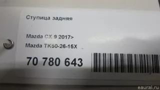 TK502615X Mazda Ступица задняя Mazda CX-9 2 Арт E70780643, вид 6