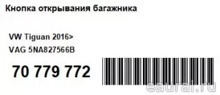 5NA827566B VAG Кнопка открывания багажника Volkswagen Tiguan 2 Арт E70779772, вид 13