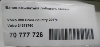 31378750 Volvo Бачок омывателя лобового стекла Volvo v90 Cross Country 2 Арт E70777726, вид 12