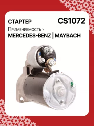 S0395,0001108213,0001108214,0001115005,0001115049,0001115050,0001115070,0001115071,0001115096,0001115097,0001115119,0986017890,0986021290,0986021320,1986S00774,1986S00779,111768,CST10413,CST10413AS,CST10413ES,CST10413GS,CST10413OS,CST10413RS,DRS7890,1121510001,42017890,HCP8421,CS1072,8EA012527251,8EA737467001,STB1072AB,STB1072BA,STB1072RD,STB1072RN,STB1072ZL,STB8072RN,STV1072BA,STV1072YJLRS01394,063521150050,943253141010,944280178900,MRS17890,MSN2177,MSR5341,0051512401,0061510601,0061514101,0061516101,0061519801,112151000180,1121510080,A0051512401,A005151240180,A0051517701,A0061510601,A006151060180,A0061514101,A006151410180,A0061516101,A006151610180,A0061519801,A1121510001,A112151000180,STB1072RB,STB1072WA,STV1072RB,438442,458462,21986BO,17757N,19210N,300N10380Z Стартер Mercedes CL C216 Арт CS1072RG-39, вид 5