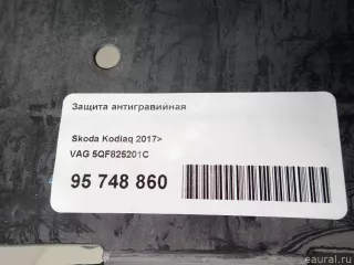 5QF825201C VAG Защита антигравийная Skoda Kodiaq Арт E95748860, вид 12