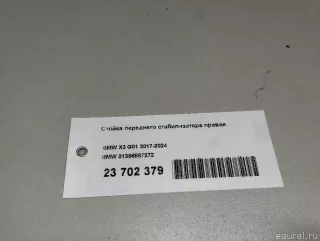 31356887272 BMW Стойка переднего стабилизатора правая BMW X3 G01 Арт E23702379, вид 9