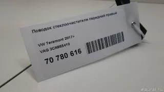 3CN955410 VAG Поводок стеклоочистителя передний правый Volkswagen Teramont Арт E70780616, вид 7