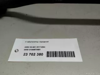 31356870651 BMW Стабилизатор подвески (поперечной устойчивости) передний BMW X4 G02 Арт E23702380, вид 9