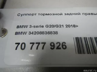 34208836838 BMW Суппорт тормозной задний правый BMW 3 G20/G21 Арт E70777926, вид 18